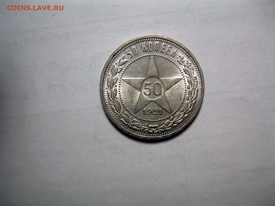 50 копеек 1921 - 50-21-1