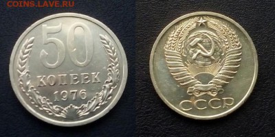 50 копеек 1976 - полтинник 1976