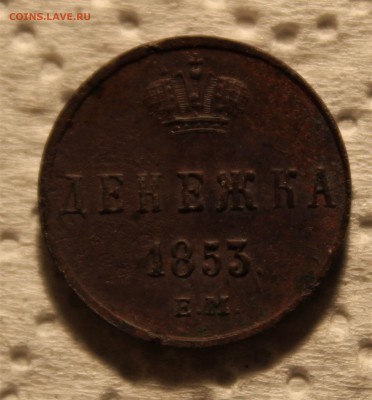 денежка 1853г. Е.М до 16.11.18 в 22:00 по мск - IMG_4936.JPG