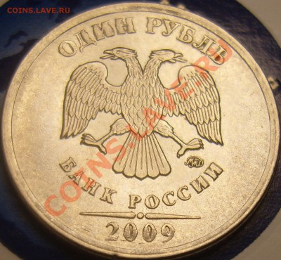 1 рубль 2009 ММД. Что за брак? - SS100003