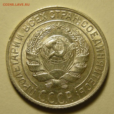 10 копеек 1928, шт. 1.3 узлы Г. Оценка. - DSCN2515.JPG