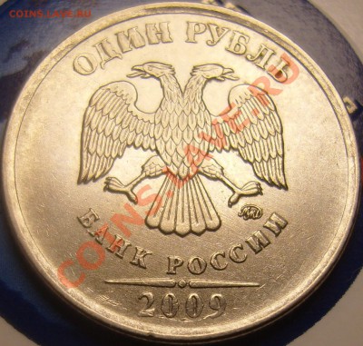 1 рубль 2009 ММД. Что за брак? - SS100002
