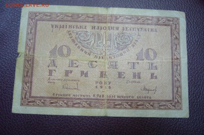 10 гривен  1918 г - 13-11-18 - 23-10 мск - P1980309.JPG
