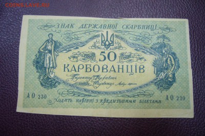 50 карбованцев 1918 - 13-11-18 - 23-10 мск - P1980315.JPG