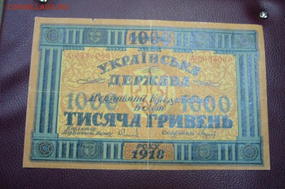 1000 гривен 1918 - 13-11-18 - 23-10 мск - P1980321.JPG