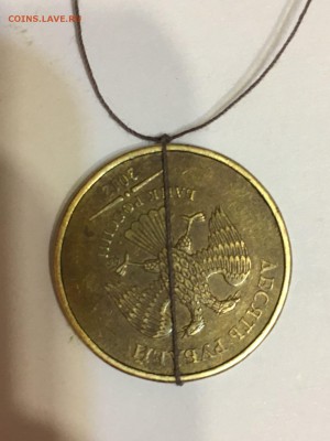 10 рублей  2012г. поворот на 150 до 13.11.2018г. 22-00 мск - IMG_4274.JPG