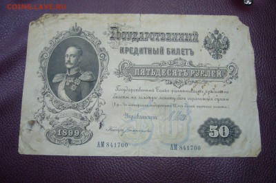 50 рублей 1899 - 13-11-18 - 23-10 мск - P1980340.JPG