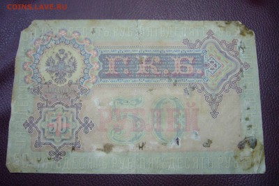 50 рублей 1899 - 13-11-18 - 23-10 мск - P1980342.JPG