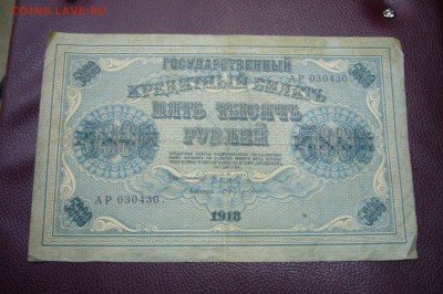 5000 рублей 1918 - 13-11-18 - 23-10 мск - P1980346.JPG