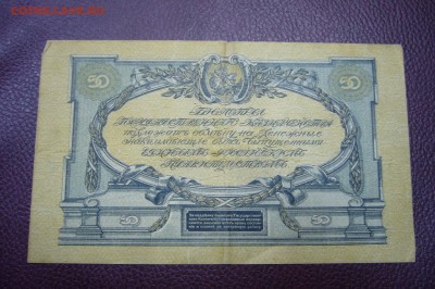 50 рублей 1919 Юг России - 13-11-18 - 23-10 мск - P1980352.JPG