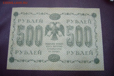 500 рублей 1918 года - 13-11-18 - 23-10 мск - P1980360.JPG