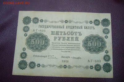 500 рублей 1918 года - 13-11-18 - 23-10 мск - P1980358.JPG