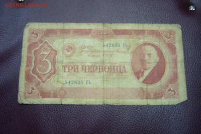 3 червонца 1937 - 13-11-18 - 23-10 мск - P1980366.JPG