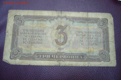 3 червонца 1937 - 13-11-18 - 23-10 мск - P1980363.JPG