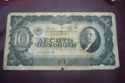 10 червонцев 1937 - 13-11-18 - 23-10 мск - P1980372.JPG