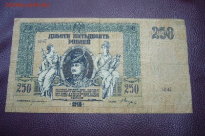 250 рублей 1918 - Ростов - 13-11-18 - 23-10мск - P1980397.JPG