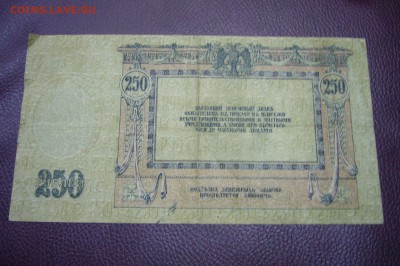 250 рублей 1918 - Ростов - 13-11-18 - 23-10мск - P1980395.JPG