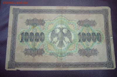 10000 рублей 1918 - 13-11-18 - 23-0 мск - P1980403.JPG