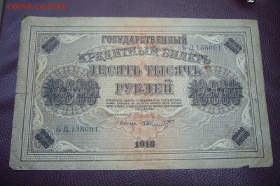 10000 рублей 1918 - 13-11-18 - 23-0 мск - P1980401.JPG