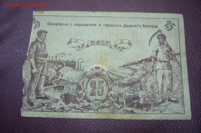 Дальневосточный Совет Народных Комиссаров 25 рублей 1918 RRR - P1980409.JPG