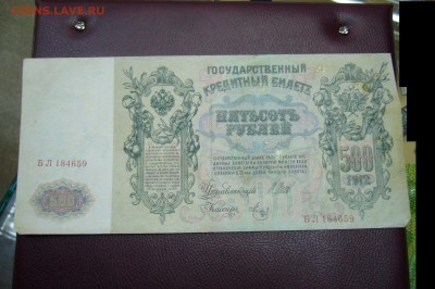 500 рублей 1912 года - 13-11-18 - 23-10 мск - P1980438.JPG