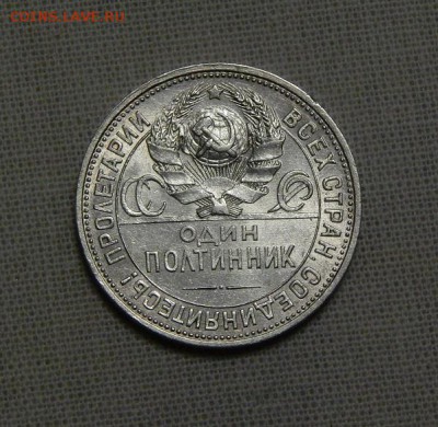 Полтинник 1925 года - DSCN7674.JPG