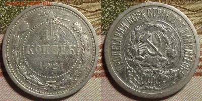 15 копеек 1921 г. До 14.11.в 22.00 МСК - 11