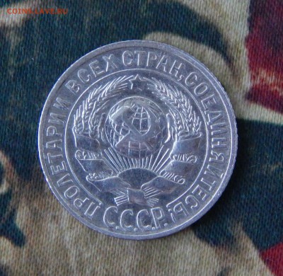 15 копеек 1929 года - DSCN8314.JPG