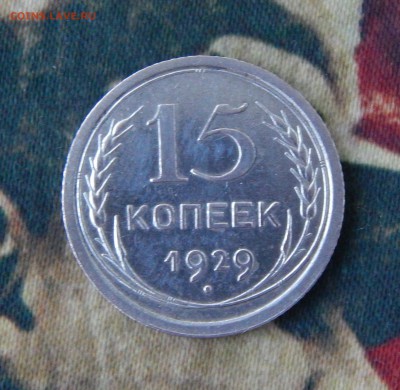 15 копеек 1929 года - DSCN8312.JPG