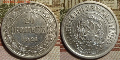 20 копеек 1921 г. До 14.11.в 22.00 МСК - 13