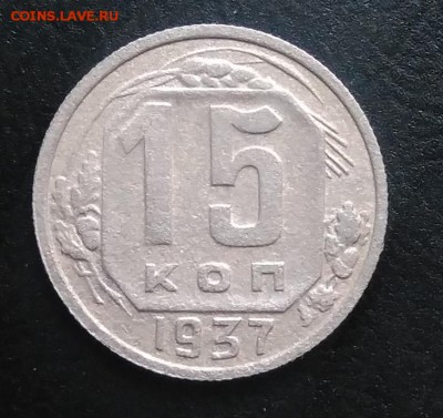 15 копеек 1937 по ФИКСУ - IMG_20181015_163935
