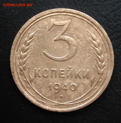 3 копейки 1940 ф-69 по ФИКСУ - IMG_20181019_161410