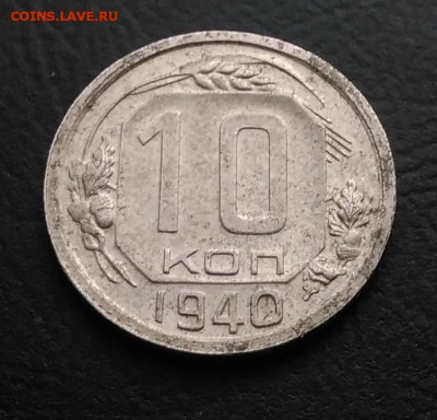 10 копеек 1940 по ФИКСУ - IMG_20181016_163615