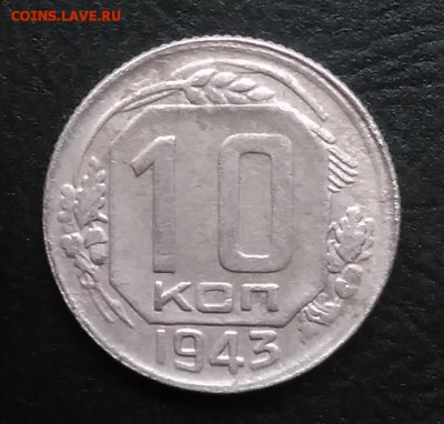 10 копеек 1943 по ФИКСУ - IMG_20181007_165124
