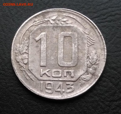 10 копеек 1943 по ФИКСУ - IMG_20181007_165137