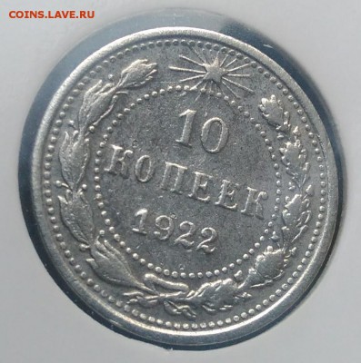 10 копеек 1922 по ФИКСУ - IMG_20181022_164808