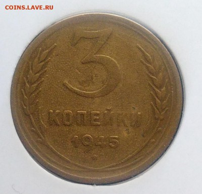 3 копейки 1945 по ФИКСУ - IMG_20181022_164838