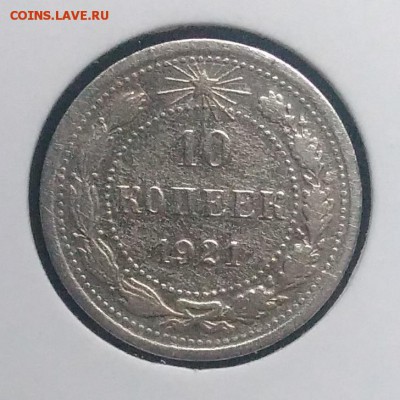 10 копеек 1921 по ФИКСУ - IMG_20181024_150441