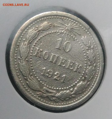 10 копеек 1921 по ФИКСУ - IMG_20181024_150502
