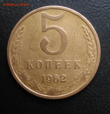 5 копеек 1962 ф-110 по ФИКСУ - IMG_20181027_144307