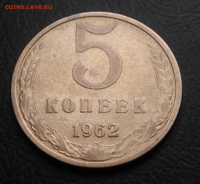5 копеек 1962 ф-110 по ФИКСУ - IMG_20181027_144335