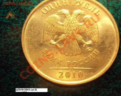 1 рубль 2010ммд ШТ.2.41Б + ШТ.2.41В - DSC02851.JPG