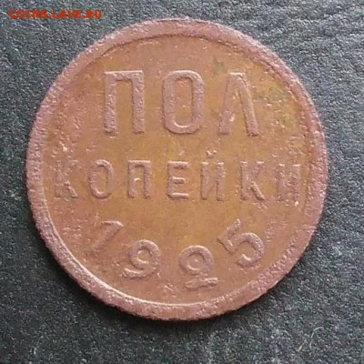 2 копейки 1925 по ФИКСУ - IMG_20181027_144618