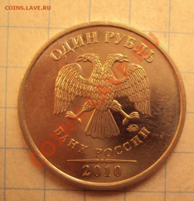 1 рубль 2010ммд ШТ.2.41Б + ШТ.2.41В - DSC02808.JPG