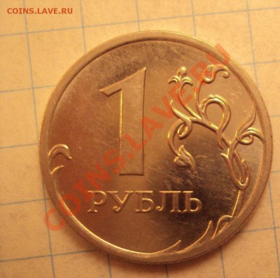1 рубль 2010ммд ШТ.2.41Б + ШТ.2.41В - DSC02810.JPG