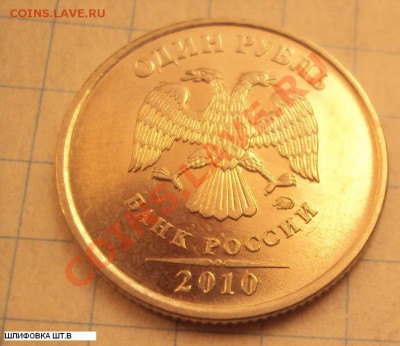 1 рубль 2010ммд ШТ.2.41Б + ШТ.2.41В - шлифовка.JPG