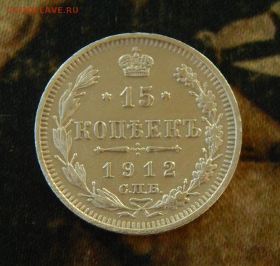 15 копеек 1912 г. СПБ ЭБ. Николай II - DSCN8445.JPG