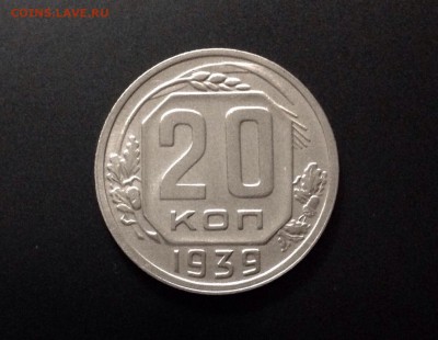 20 копеек 1939 г., есть БЛИЦ, до 15.11. в 22:00 - IMG_3135.JPG