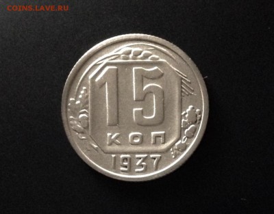 15 копеек 1937 г., есть БЛИЦ, до 15.11. в 22:00 - IMG_3133.JPG