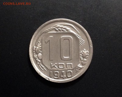 10 копеек 1940 г., есть БЛИЦ, до 15.11. в 22:00 - IMG_3131.JPG